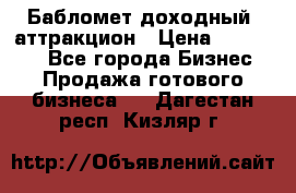 Бабломет доходный  аттракцион › Цена ­ 120 000 - Все города Бизнес » Продажа готового бизнеса   . Дагестан респ.,Кизляр г.